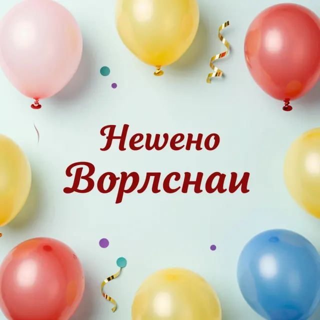 сгенерировать открытку нейросеть